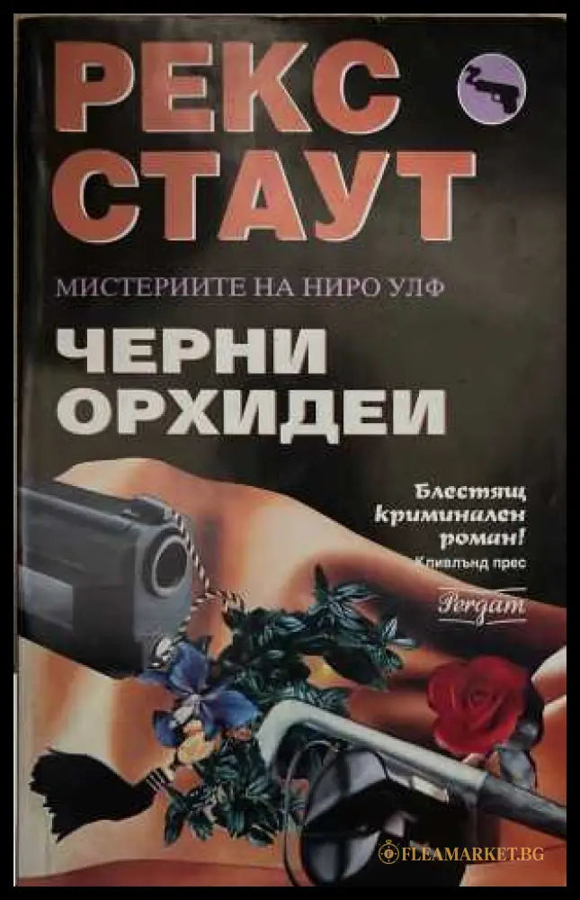 Черни орхидеи (173108261345) - Рекс Стаут - Книга