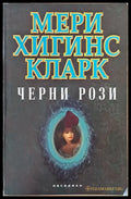 Черни рози - Книги