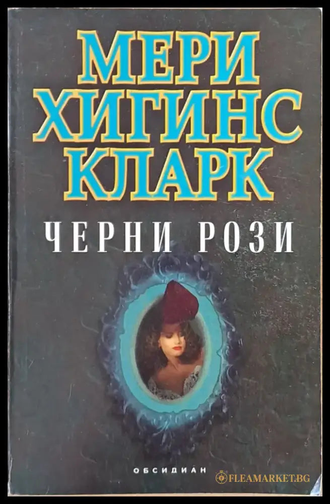Черни рози - Книги