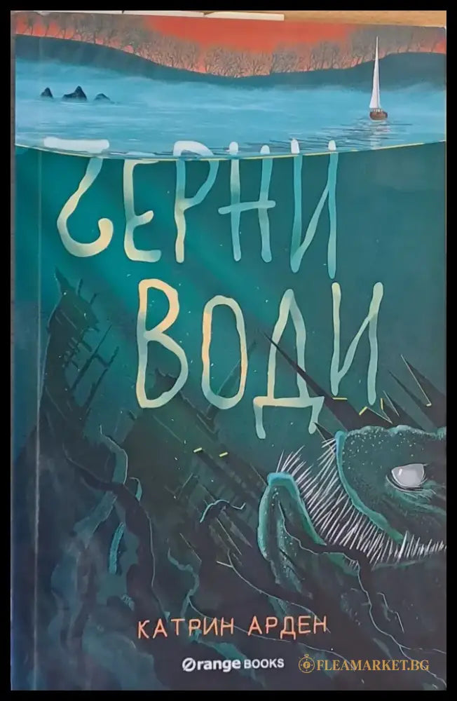 Черни води (207) - Книга
