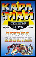 Черния Капитан. Част 1: Скиптър и чук - Книги