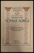 Черния ловец - Книги