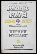 Черния мустанг. Виелицата - Карл Май, том 9 Избрани произведения