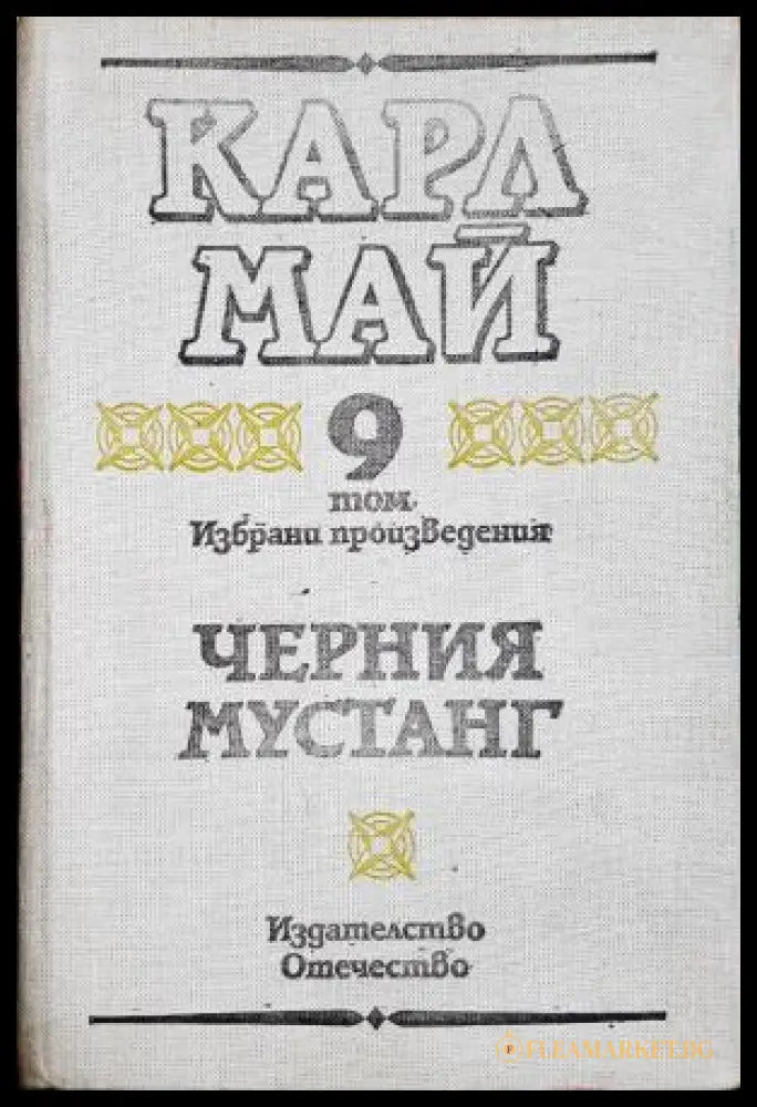 Черния мустанг. Виелицата - Карл Май, том 9 Избрани произведения