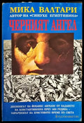Черният ангел (465) - Книга