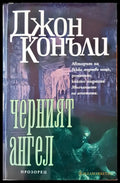 Черният ангел (1059) - Книга