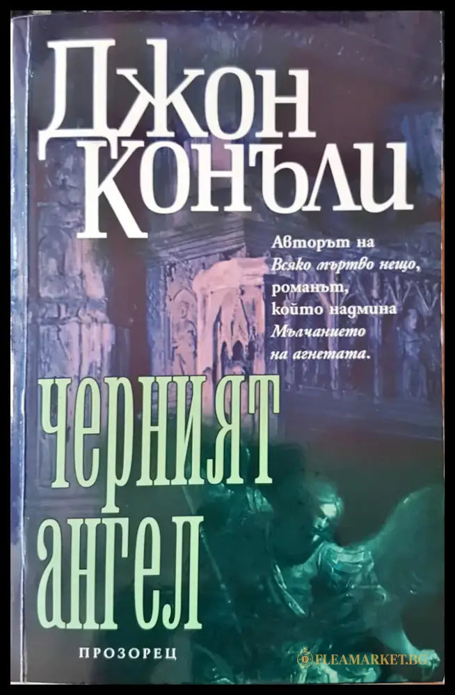 Черният ангел (1059) - Книга