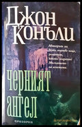 Черният ангел (3129) - Книга