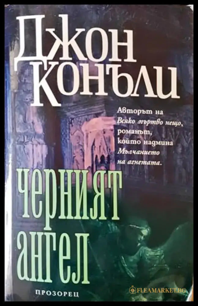 Черният ангел (3129) - Книга