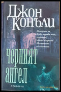 Черният ангел - Отлично - Книги