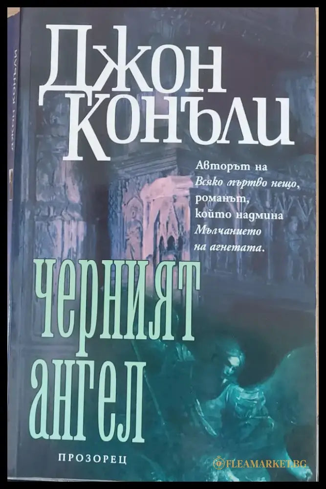 Черният ангел - Отлично - Книги