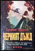 Черният дъжд (1565) - Книга