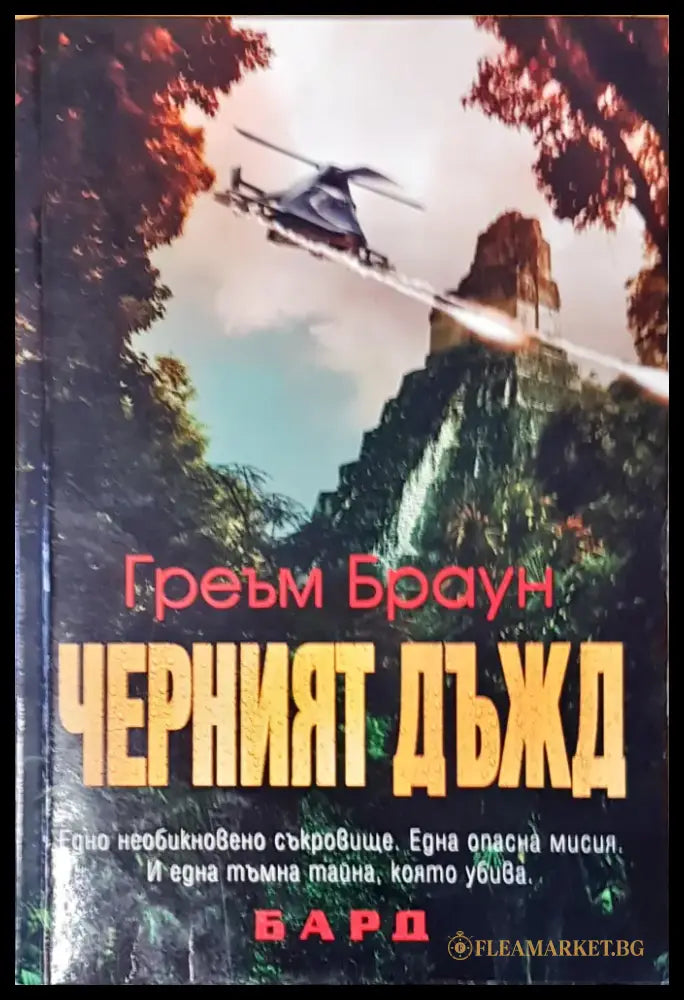 Черният дъжд (1565) - Книга