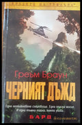 Черният дъжд - Книги