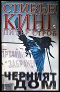 Черният дом - Стивън Кинг, Питър Строб - корица