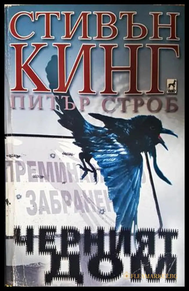Черният дом - Стивън Кинг, Питър Строб - корица