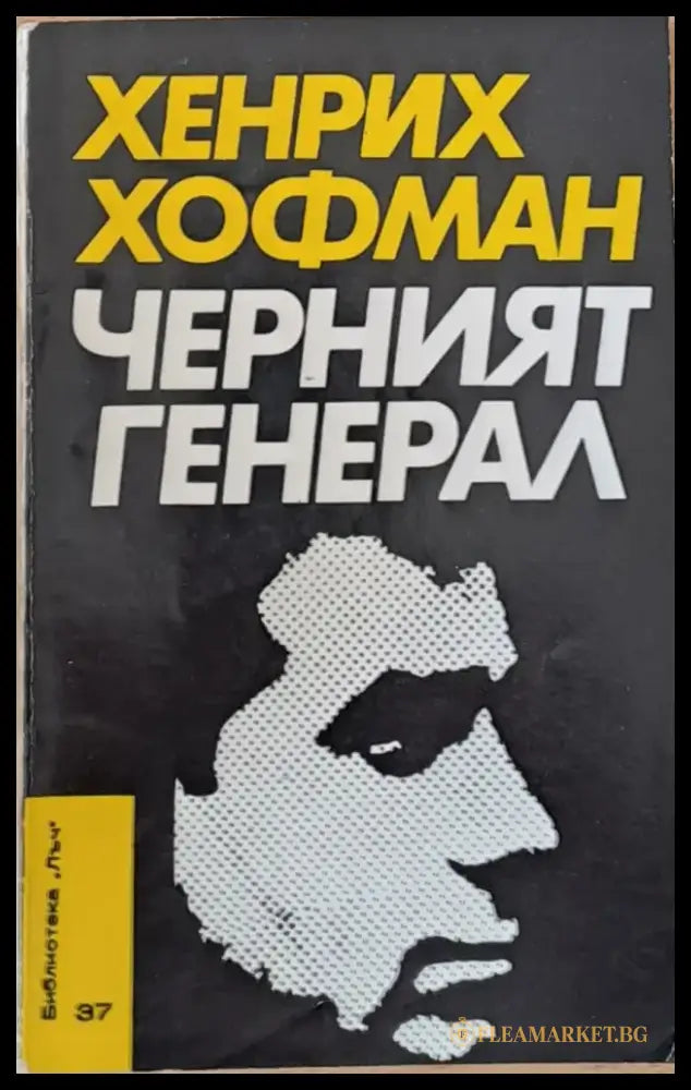Черният генерал - Книги