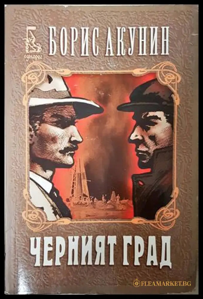 Черният град - Борис Акунин