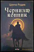 Черният конник (24230726181400) - Цончо Родев - Книга