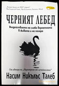 Черният лебед (1357) - Книга