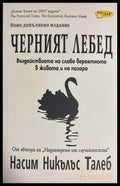 Черният лебед - Насим Никълъс Талеб