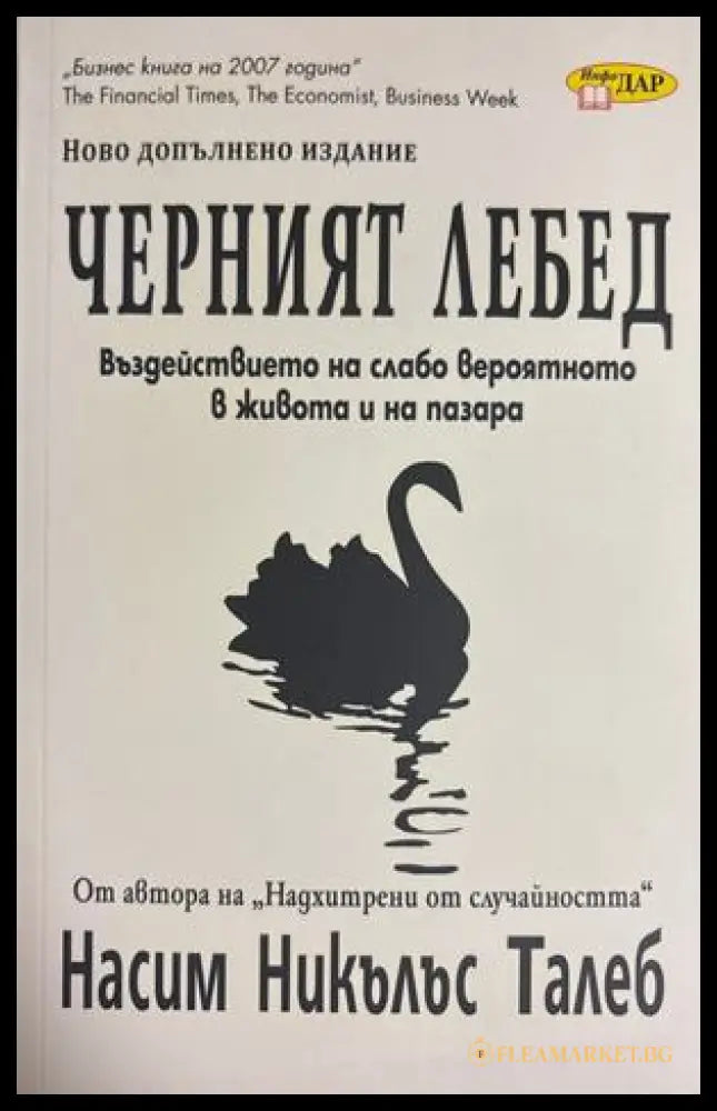 Черният лебед - Насим Никълъс Талеб