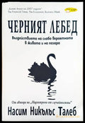 Черният лебед - Книги
