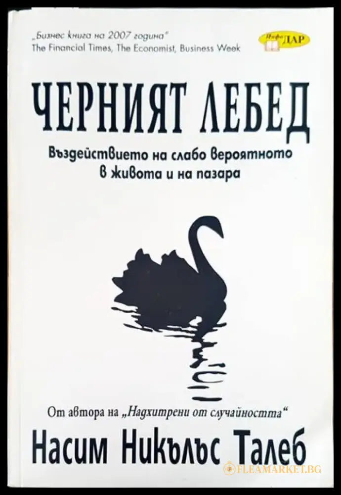 Черният лебед - Книги