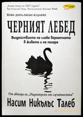 Черният лебед - Въздействието на слабо вероятното в живота и на пазара - Книги