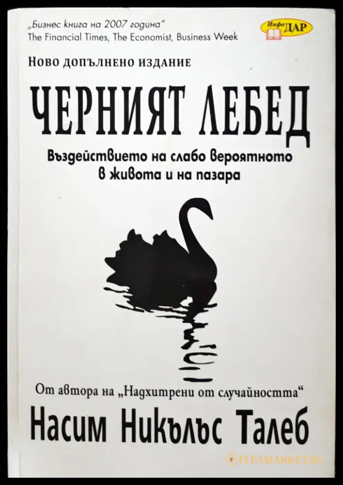 Черният лебед - Въздействието на слабо вероятното в живота и на пазара - Книги