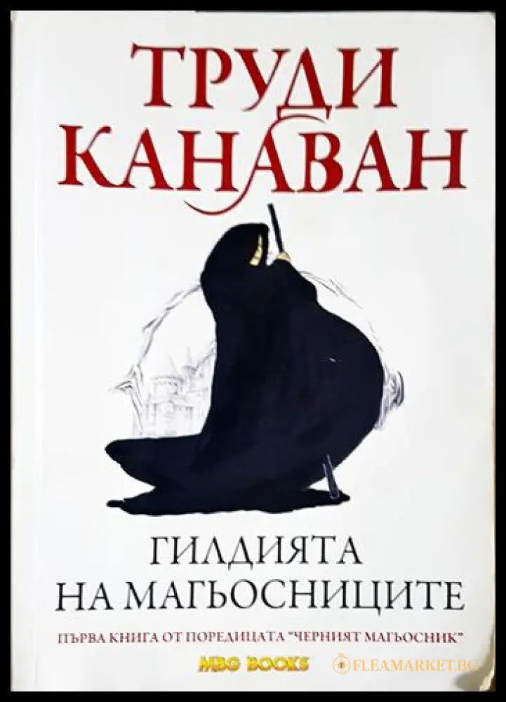 Черният магьосник. Книга 1: Гилдията на магьосниците (271206261308) - Труди Канаван - Книга