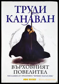 Черният магьосник. Книга 3: Върховният повелител (271206261305) - Труди Канаван - Книга