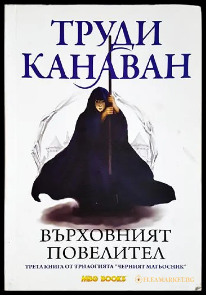 Черният магьосник. Книга 3: Върховният повелител (271206261305) - Труди Канаван - Книга