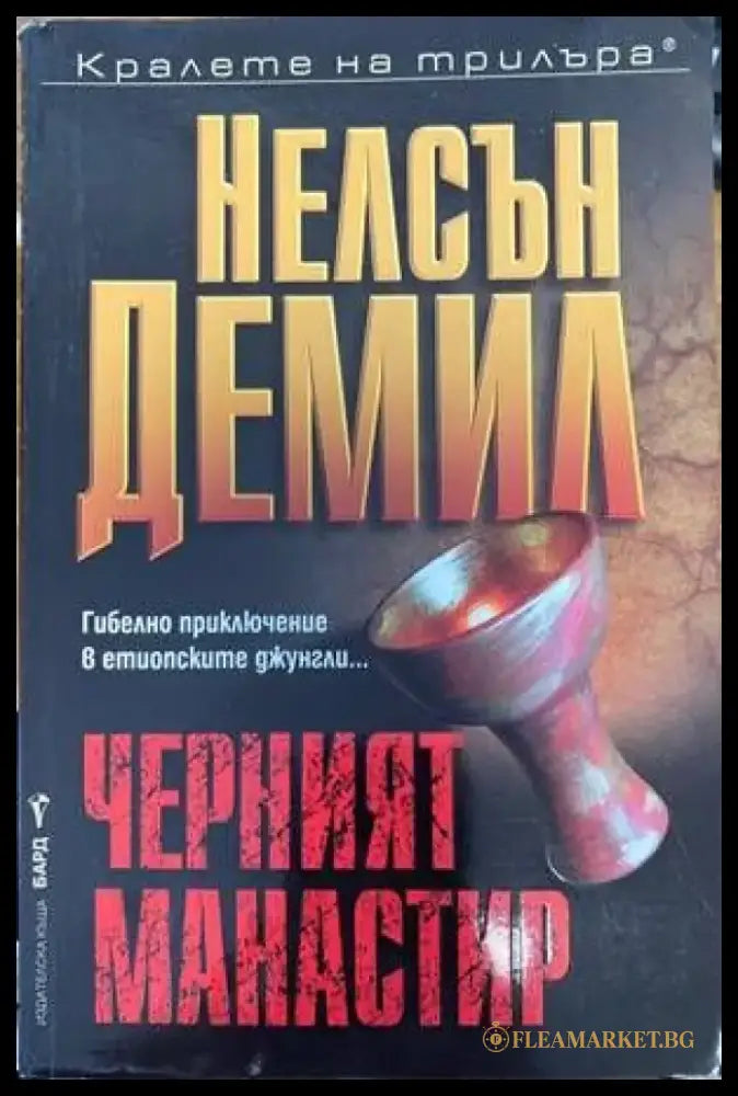 Черният манастир - Книги