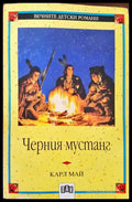 Черният мустанг - Книги