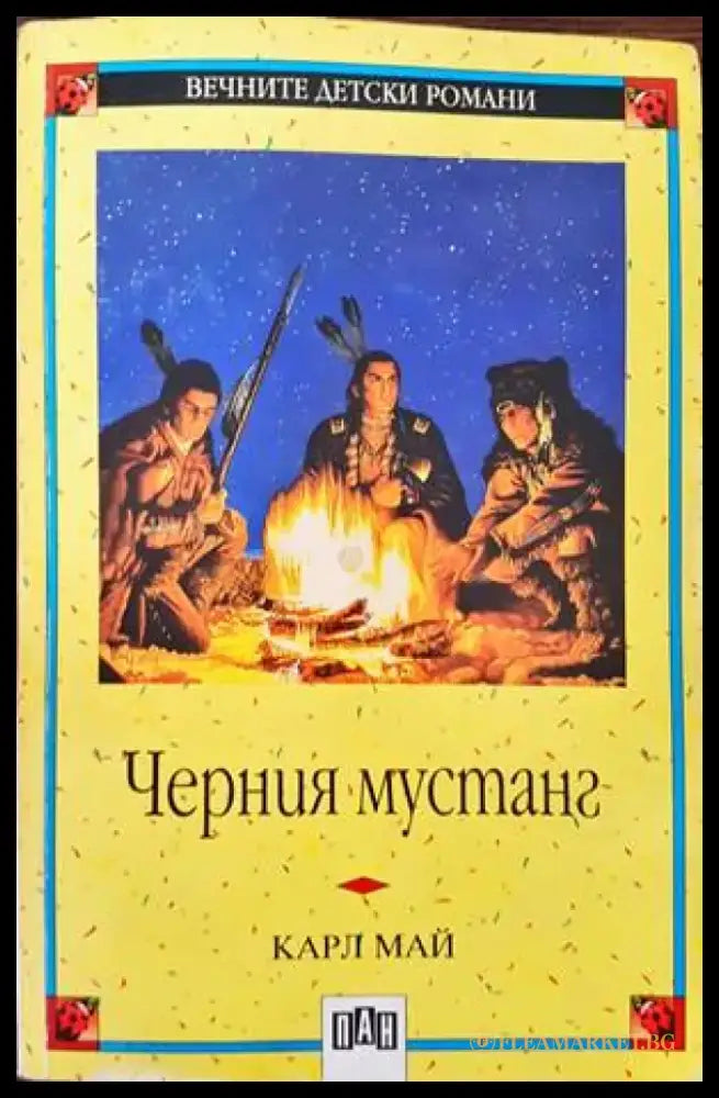 Черният мустанг - Книги