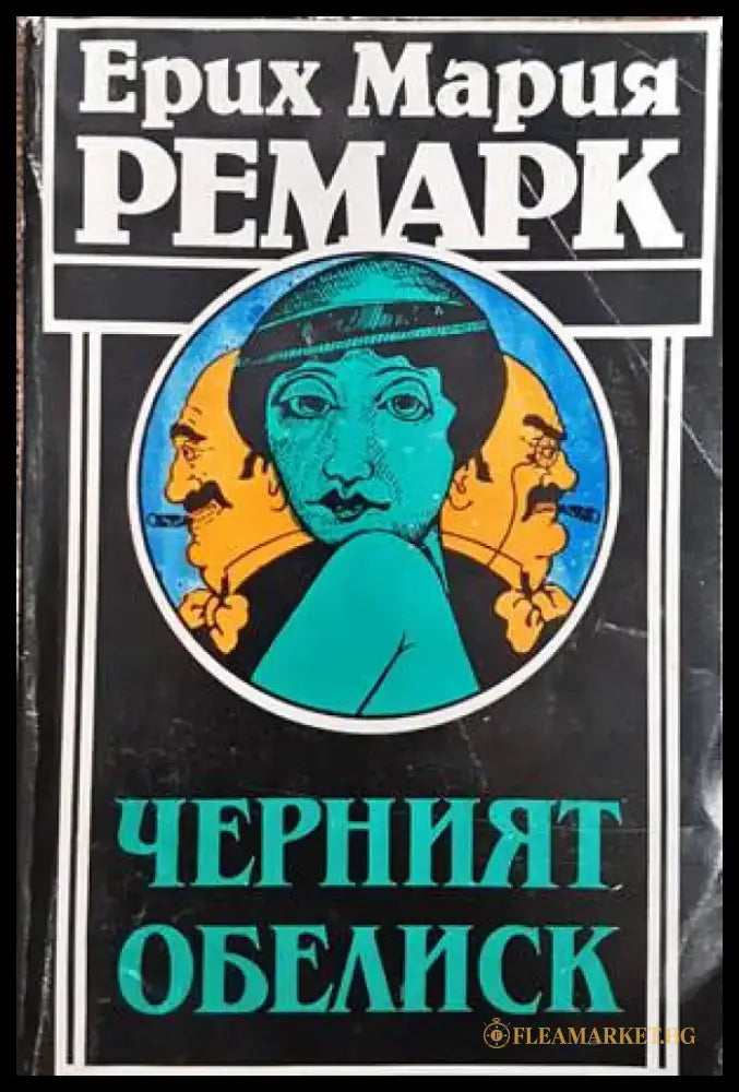Черният обелиск - Книги