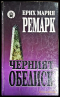 Черният обелиск - Ерих Мария Ремарк