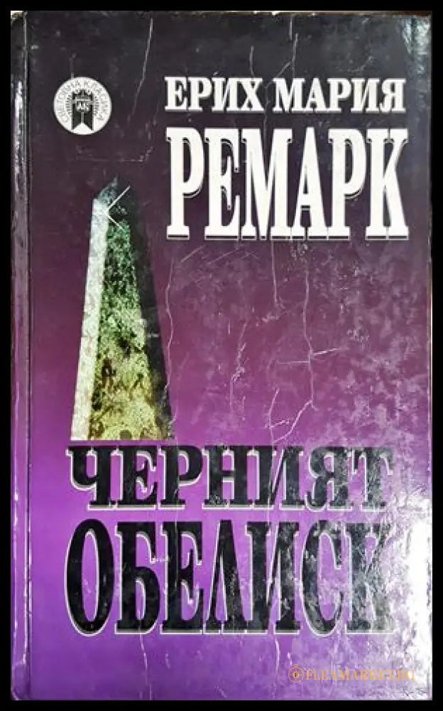 Черният обелиск - Ерих Мария Ремарк