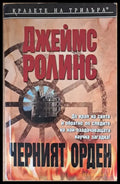 Черният орден - Книги