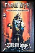 Хрониките на Черния отряд. Книга 1: Черният отряд - Глен Кук