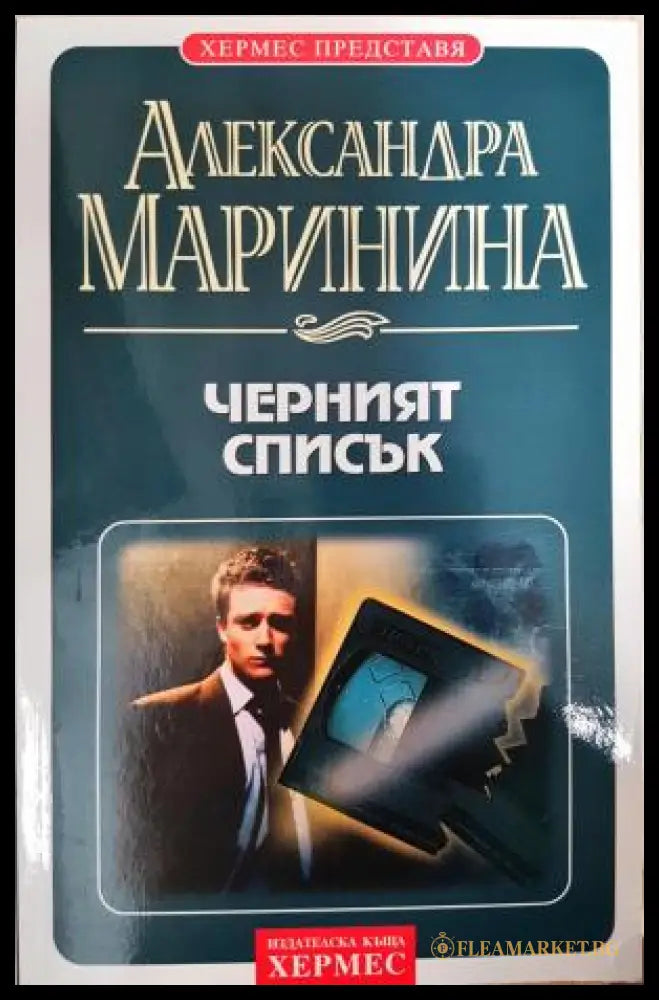 Черният списък (351406261432) - Александра Маринина - Книга