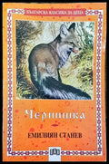 Чернишка - Книга