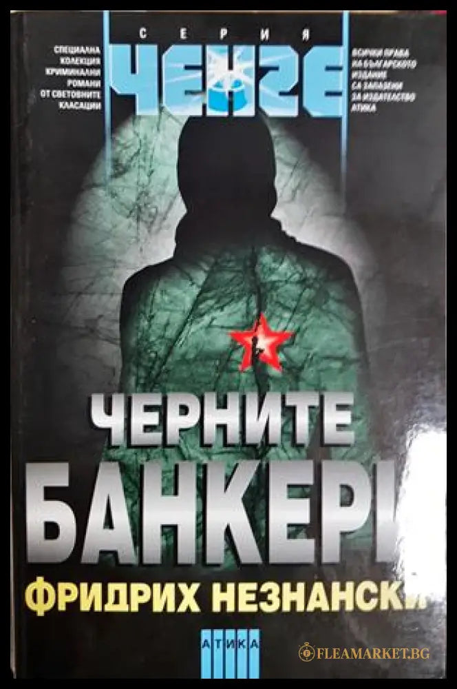 Черните банкери - Фридрих Незнански