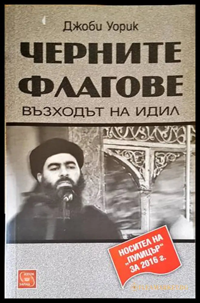 Черните флагове: Възходът на Идил - Джоби Уорик