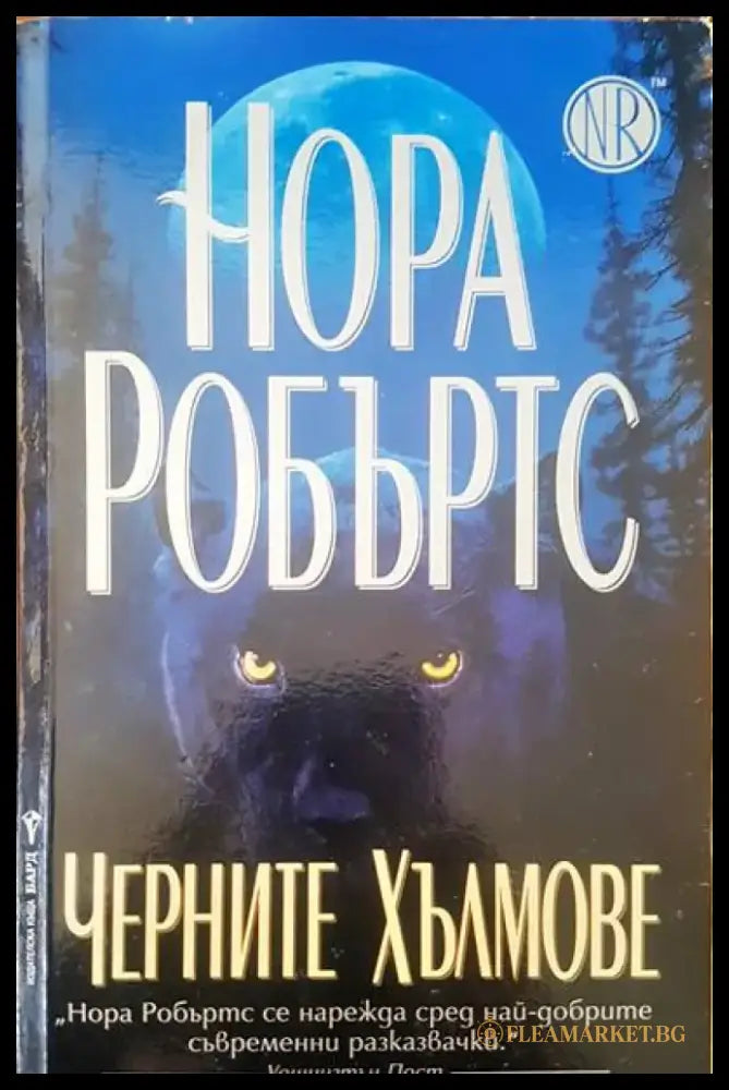 Черните хълмове (776) - Книга