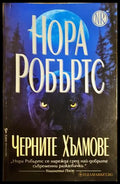 Черните хълмове (300108261653) - Нора Робъртс - Книга