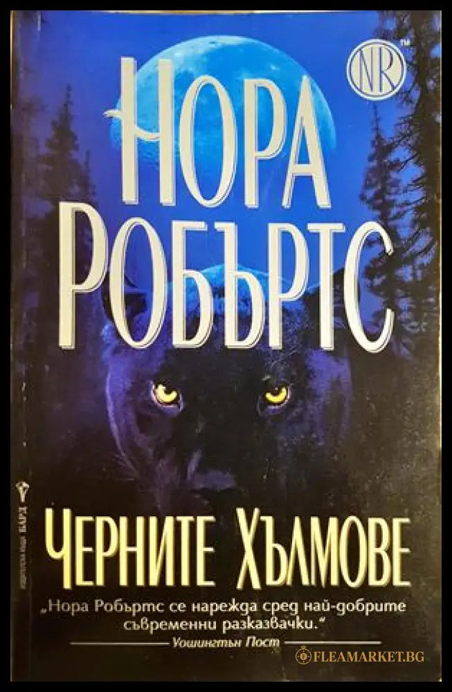 Черните хълмове (300108261653) - Нора Робъртс - Книга