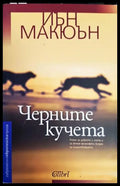 Черните кучета - Книги