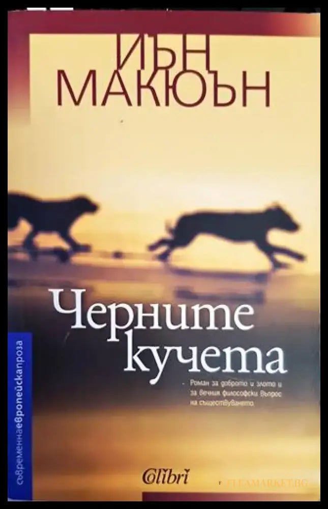 Черните кучета - Книги